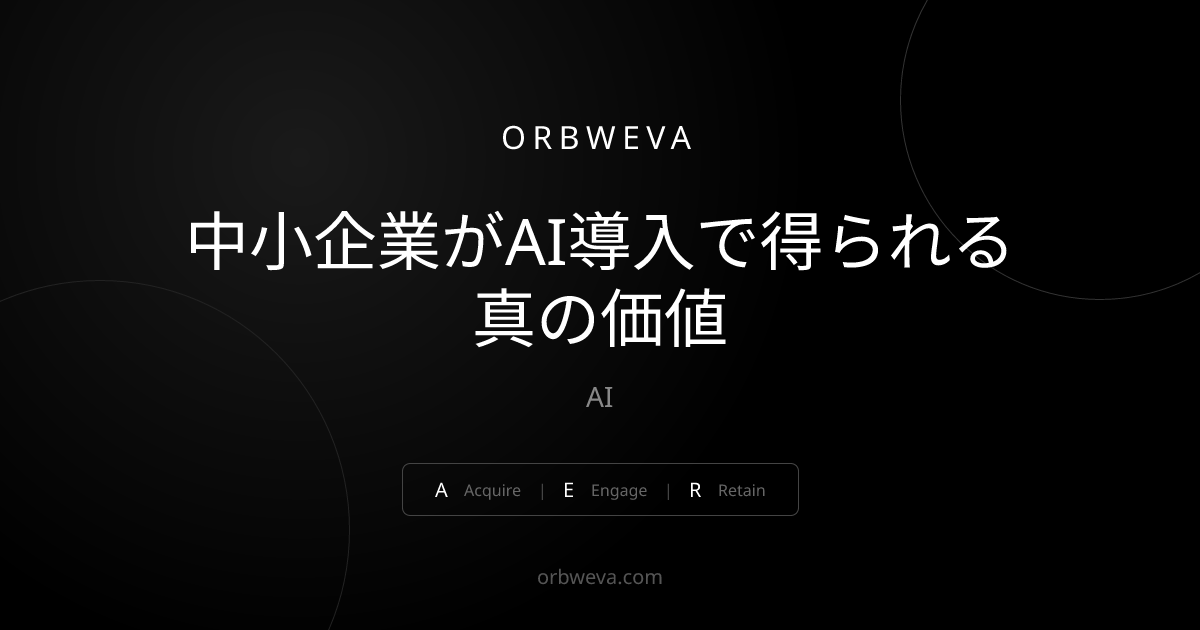 中小企業がAI導入で得られる真の価値
