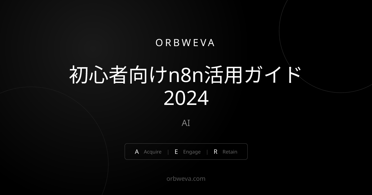 初心者向けn8n活用ガイド2024