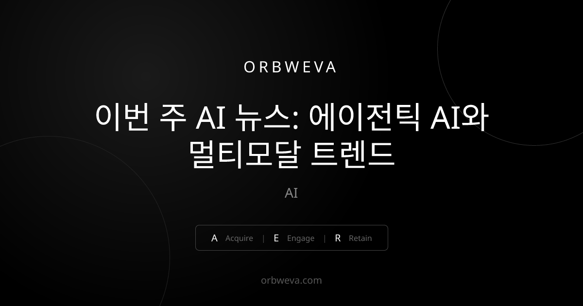 이번 주 AI 뉴스: 에이전틱 AI와 멀티모달 트렌드