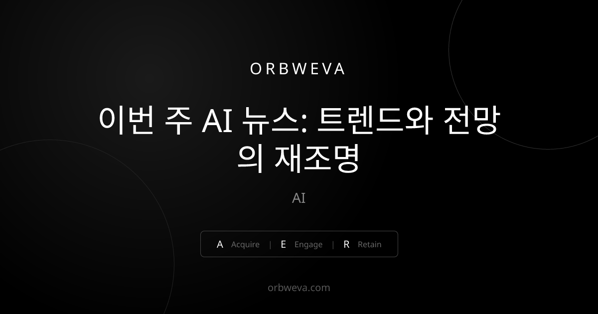 이번 주 AI 뉴스: 트렌드와 전망의 재조명
