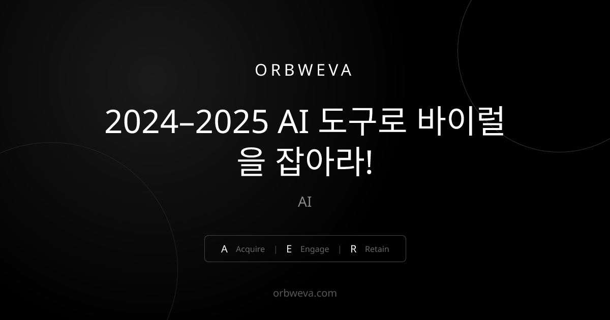 2024–2025 AI 도구로 바이럴을 잡아라!