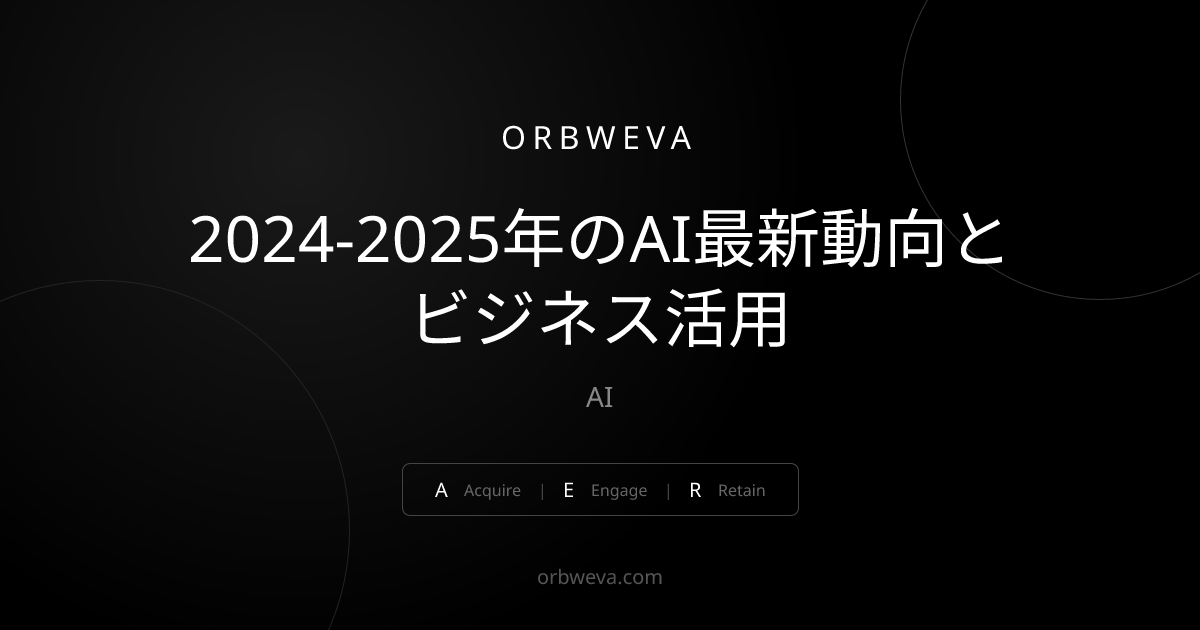 2024-2025年のAI最新動向とビジネス活用