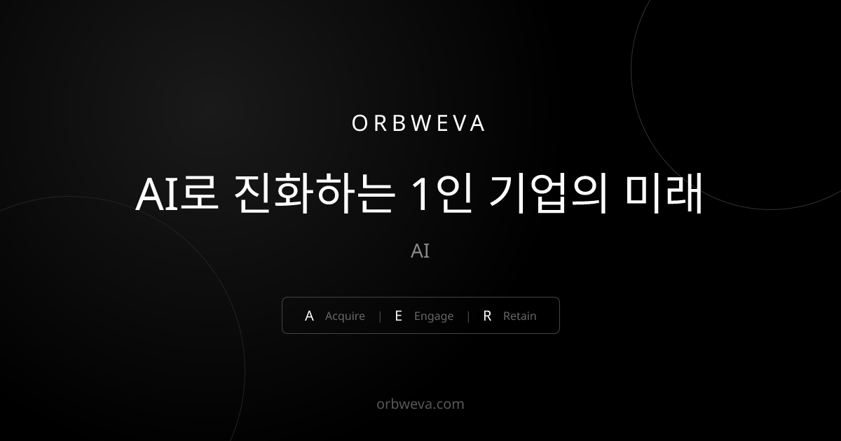 AI로 진화하는 1인 기업의 미래