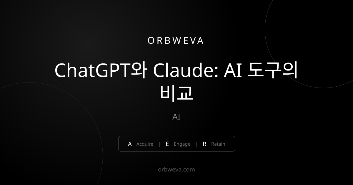 ChatGPT와 Claude: AI 도구의 비교