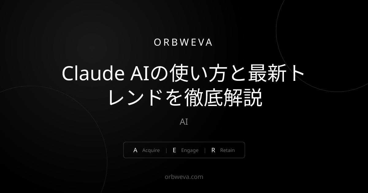 Claude AIの使い方と最新トレンドを徹底解説