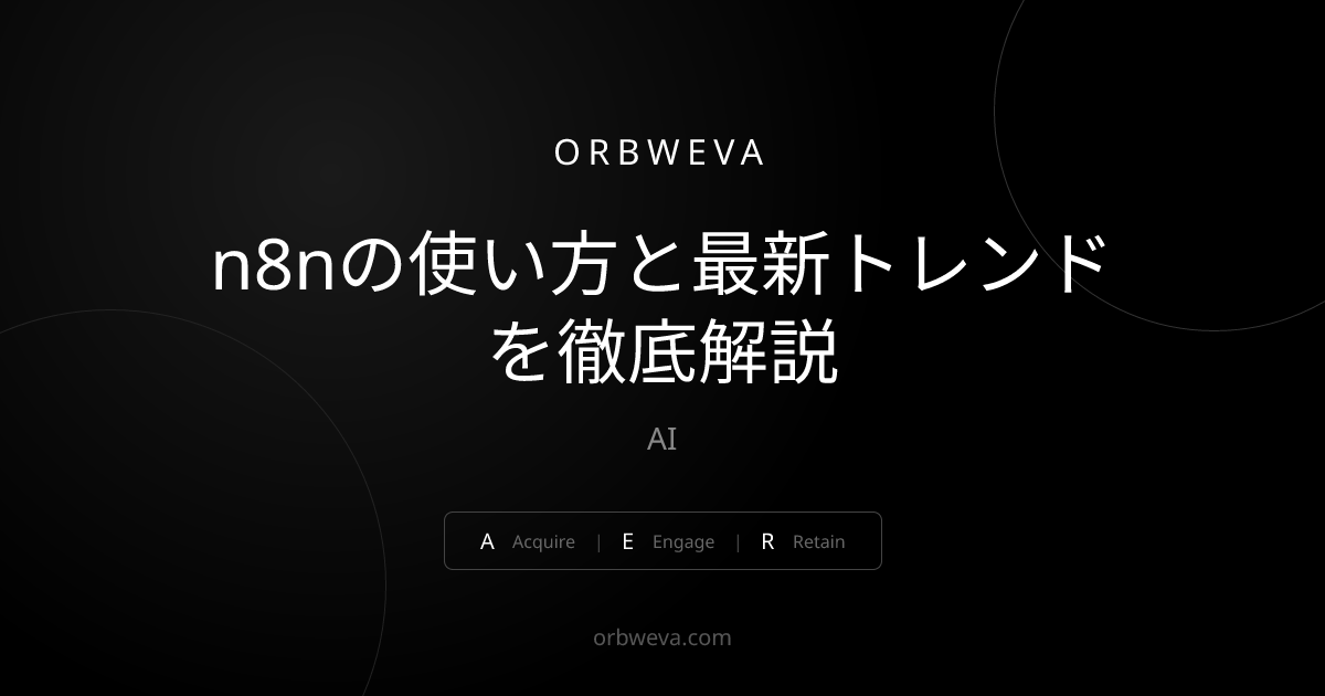 n8nの使い方と最新トレンドを徹底解説