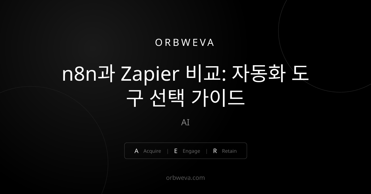 n8n과 Zapier 비교: 자동화 도구 선택 가이드