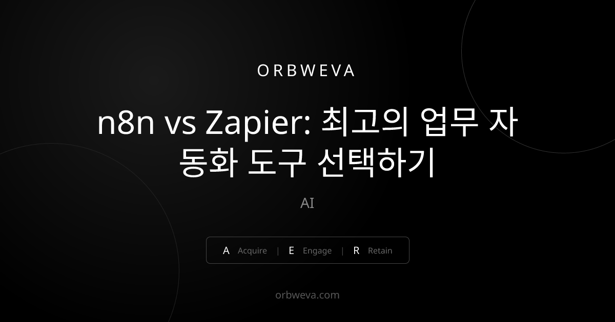 n8n vs Zapier: 최고의 업무 자동화 도구 선택하기