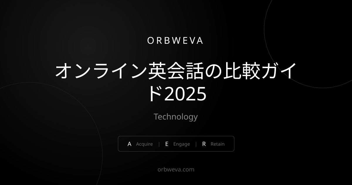 オンライン英会話の比較ガイド2025